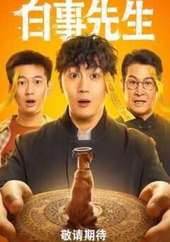 2025年国产大陆电视剧《白事先生》全24集 4K网盘迅雷下载