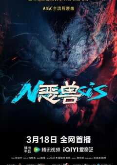 2025年国产动作片《恶兽》HD国语中字 4K网盘迅雷下载