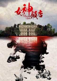 2022年国产大陆电视剧《女神酒店 第三季》全15集 4K网盘迅雷下载