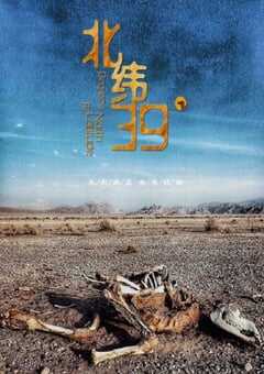 2022年国产纪录片片《北纬39°》HD国语中字 4K网盘迅雷下载