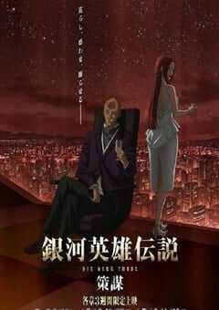 2022年日本动漫《银河英雄传说 Die Neue These 策谋 第1章》全12集 4K网盘迅雷下载