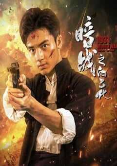 2025年国产战争片《暗战1931之白乙化》HD国语中字 4K网盘迅雷下载