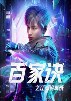 2024年国产动漫《百家诀之江湖诡事录》全16集 4K网盘迅雷下载