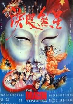 1990年中国香港经典动作片《红场飞龙》蓝光国粤双语中字 4K网盘迅雷下载