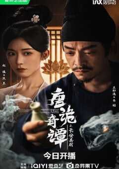 2025年国产大陆电视剧《唐诡奇谭之长安县尉》全56集 4K网盘迅雷下载