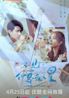 2023年国产大陆电视剧《又见仲夏夜之星》全24集 4K网盘迅雷下载