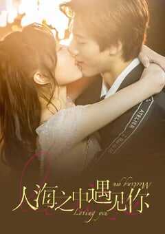 2021年国产大陆电视剧《人海之中遇见你》全24集 4K网盘迅雷下载