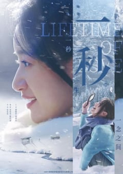 2026年国产剧情片《一秒》HD国语中字 4K网盘迅雷下载