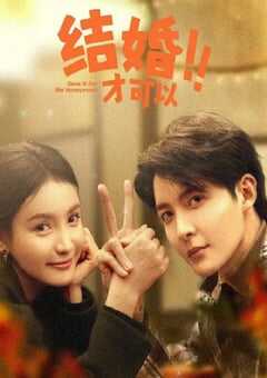 2024年国产大陆电视剧《结婚才可以》全23集 4K网盘迅雷下载