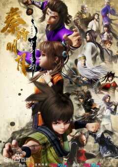 2021年国产动漫《新秦时明月》全39集 4K网盘迅雷下载