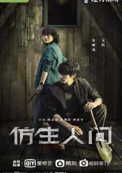 2023年国产大陆电视剧《仿生人间》全12集 4K网盘迅雷下载