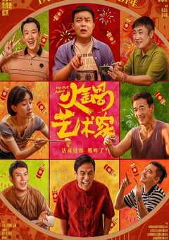 2025年国产6.7分喜剧片《火锅艺术家》HD国语中英双字 4K网盘迅雷下载
