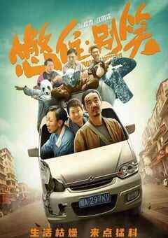 2023年国产剧情片《憋住·别笑》HD国语中字 4K网盘迅雷下载