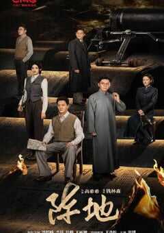 2025年国产大陆电视剧《阵地》全32集 4K网盘迅雷下载