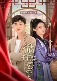 2024年国产大陆电视剧《恋爱循环中》全24集 4K网盘迅雷下载