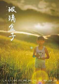 2020年国产剧情片《玻璃盒子》HD国语中字 4K网盘迅雷下载