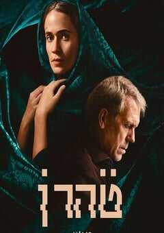 2024年美国电视剧《德黑兰 第三季》全8集 4K网盘迅雷下载