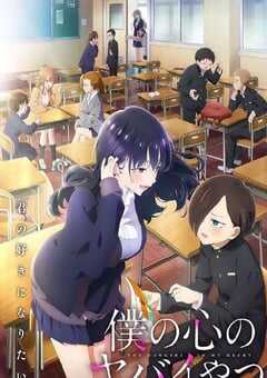 2024年日本动漫《我心里危险的东西 第二季》全13集 4K网盘迅雷下载