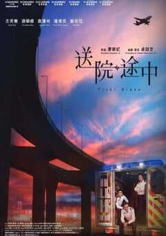 2023年中国香港剧情片《送院途中》HD国粤双语中字 4K网盘迅雷下载
