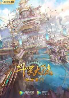 2023年国产动漫《斗罗大陆2：绝世唐门》连载至143 4K网盘迅雷下载