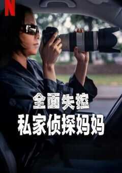 2025年美国纪录片《全面失控：私家侦探妈妈》全1集 4K网盘迅雷下载