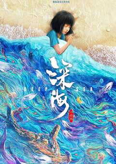 2023年国产7.2分动画片《深海》BD国语中字 4K网盘迅雷下载
