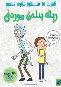 2021年美国动漫《瑞克和莫蒂 第五季》全10集 4K网盘迅雷下载