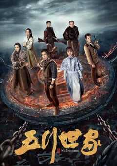2024年国产大陆电视剧《五行世家》全12集 4K网盘迅雷下载