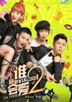 2020年国产喜剧片《谁说我们不会爱2》HD国语中字 4K网盘迅雷下载