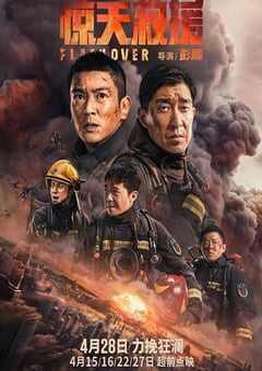 2023年国产动作灾难片《惊天救援》BD国语中字 4K网盘迅雷下载