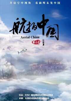 2020年国产大陆纪录片《航拍中国 第三季》全10集 4K网盘迅雷下载