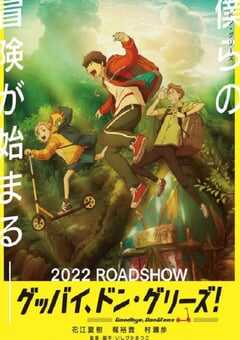 2022年日本7.4分动画片《再见了，橡果兄弟！》BD日语中字 4K网盘迅雷下载