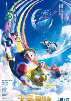 2023年日本动画片《哆啦A梦：大雄与天空的理想乡》BD三语中字 4K网盘迅雷下载