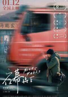 2023年国产爱情片《夜幕将至》HD国语中英双字 4K网盘迅雷下载