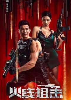 2024年国产动作片《火线狙击》HD国语中字 4K网盘迅雷下载