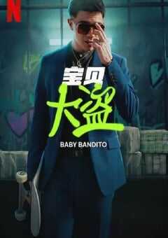 2024年智利电视剧《宝贝大盗》全8集 4K网盘迅雷下载