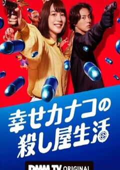 2025年日本电视剧《幸福伽菜子的快乐杀手生活》全6集 4K网盘迅雷下载