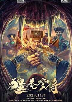 2023年国产恐怖片《僵尸参将》HD国语中字 4K网盘迅雷下载