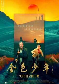 2024年国产剧情片《金色少年》HD国语中英双字 4K网盘迅雷下载