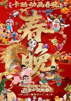 2026卡酷动画春晚HD国语中字 4K网盘迅雷下载