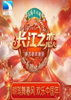 长江之恋——2026湖北卫视春节联欢晚会HD国语中字 4K网盘迅雷下载