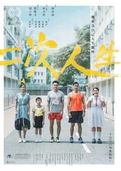 2020年中国香港剧情片《二次人生》BD粤语中字 4K网盘迅雷下载