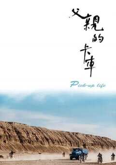 2025年国产剧情片《父亲的卡车》HD国语中字 4K网盘迅雷下载