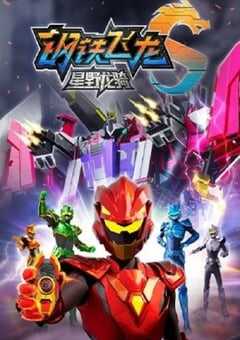 2025年国产动漫《钢铁飞龙5星野龙骑上》全13集 4K网盘迅雷下载