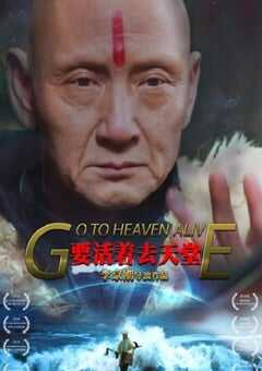 2019年国产剧情片《要活着去天堂》HD国语中英双字 4K网盘迅雷下载