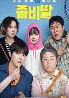 2025年韩国科幻片《我的僵尸女儿》HD韩语中字 4K网盘迅雷下载