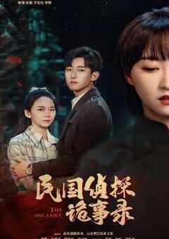 2024年国产大陆短剧《民国侦探诡事录》全24集 4K网盘迅雷下载