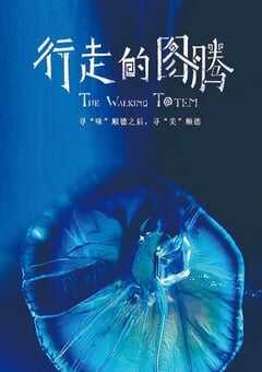 2021年国产大陆纪录片《行走的图腾》全3集 4K网盘迅雷下载