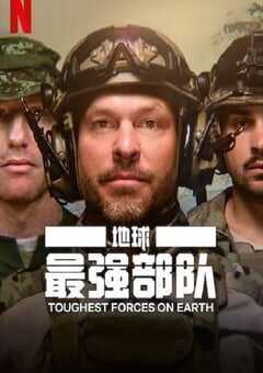 2024年英国纪录片《地球最强部队》全8集 4K网盘迅雷下载