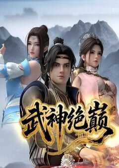 2025年国产动漫《武神绝巅》全19集 4K网盘迅雷下载